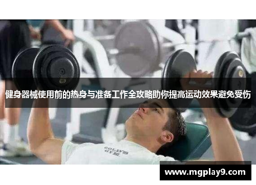 健身器械使用前的热身与准备工作全攻略助你提高运动效果避免受伤