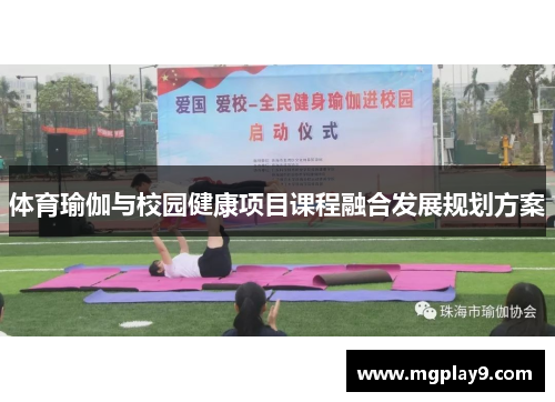 体育瑜伽与校园健康项目课程融合发展规划方案