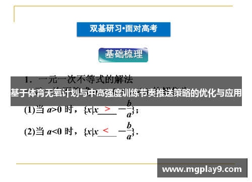 基于体育无氧计划与中高强度训练节奏推送策略的优化与应用