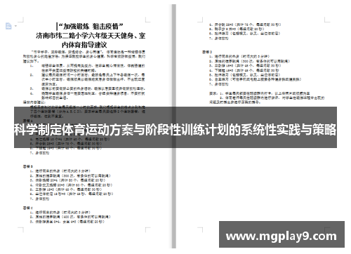 科学制定体育运动方案与阶段性训练计划的系统性实践与策略