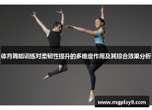 体育舞蹈训练对柔韧性提升的多维度作用及其综合效果分析