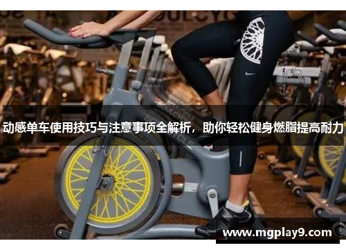 动感单车使用技巧与注意事项全解析,助你轻松健身燃脂提高耐力