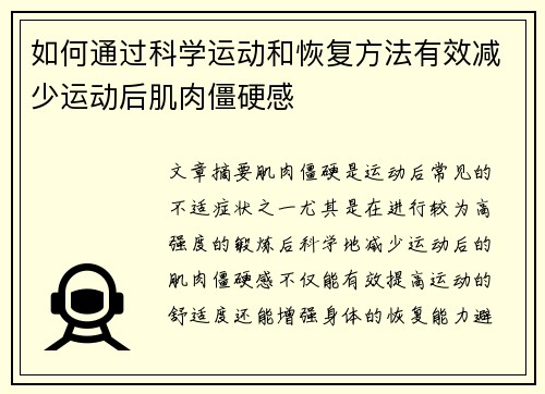 如何通过科学运动和恢复方法有效减少运动后肌肉僵硬感