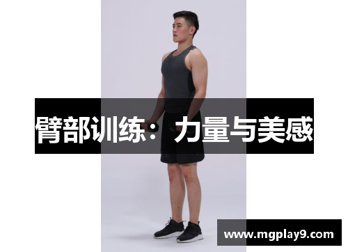 臂部训练：力量与美感