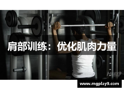 肩部训练：优化肌肉力量