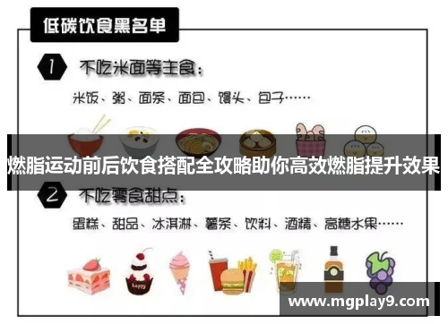 燃脂运动前后饮食搭配全攻略助你高效燃脂提升效果