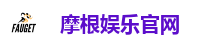 摩根娱乐官网